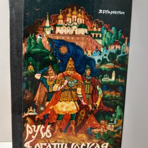 Старостин В. / Русь Богатырская (Былинные сказанья)