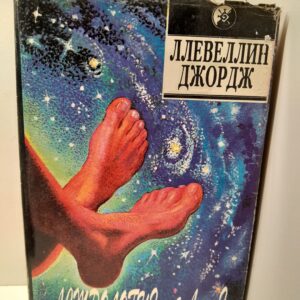 Астрология от А до Я / Джордж Ллевеллин