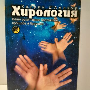 Хирология. Ваши руки - отражение вашей личности / Катрин Д'Амекур