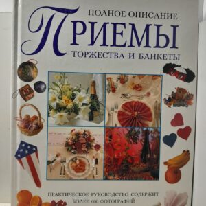 Приемы, торжества и банкеты. Полное описание / Джоунз Бриджит
