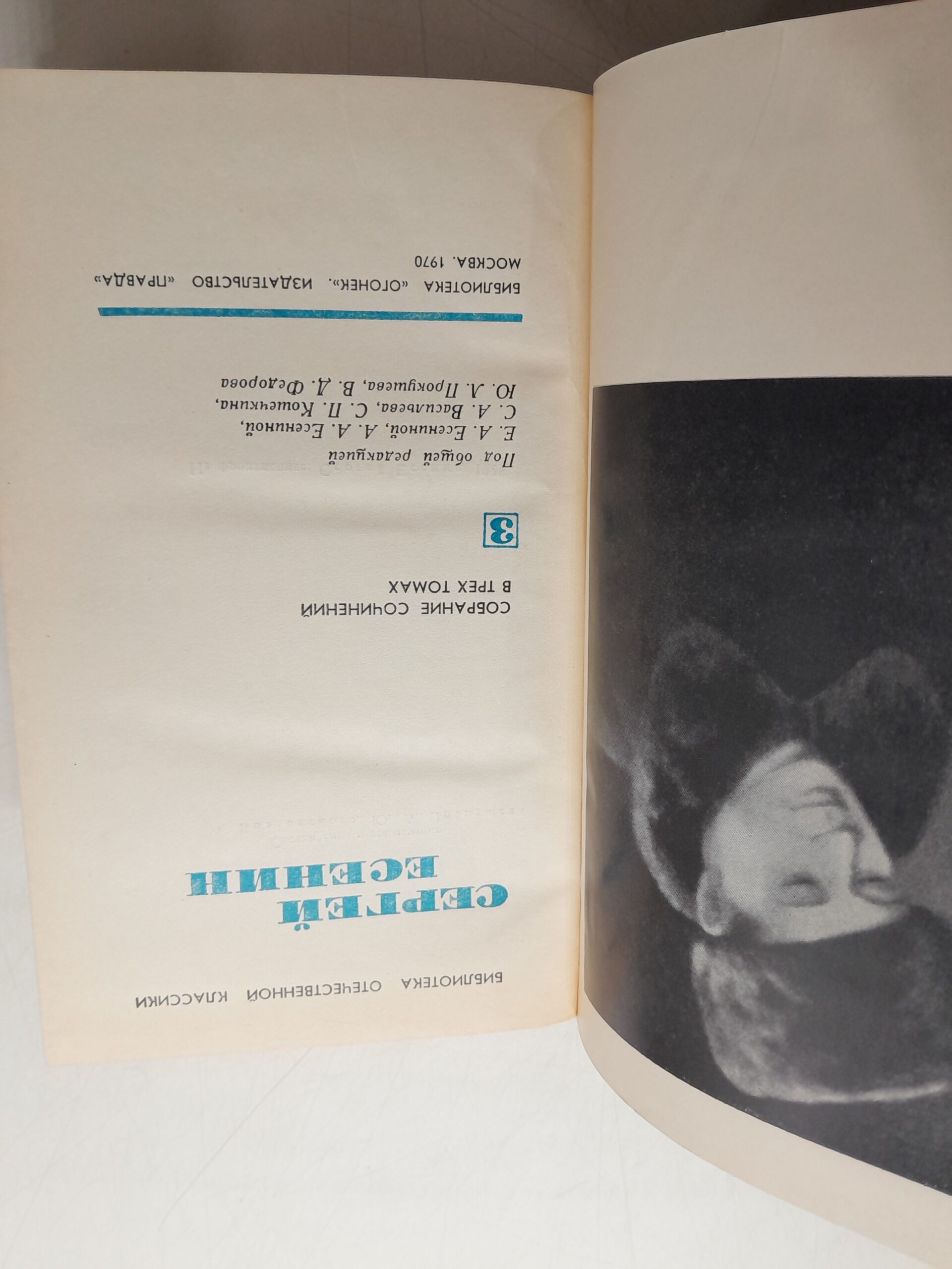 Сергей Есенин / Собрание сочинений в 3 томах — изображение 3