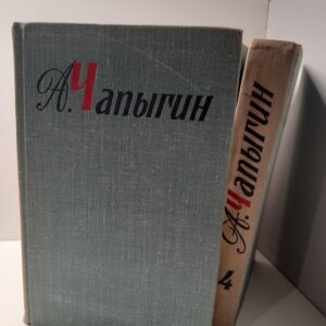 А. Чапыгин / Собрание сочинений в 5 томах