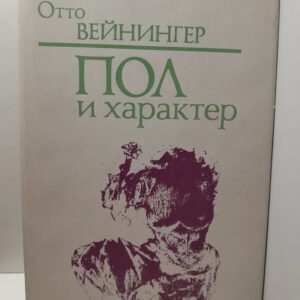 Пол и характер / Вейнингер Отто