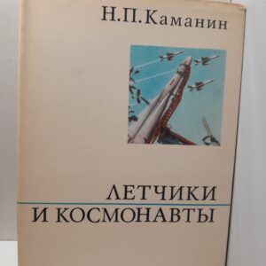 Лётчики и космонавты / Н.П. Каманин