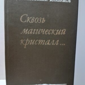 Яновский-Максимов Н. / Сквозь магический кристалл . О выдающихся русских художниках