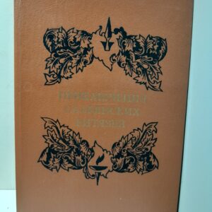 Приключения славянских витязей. Из русской белетристики XVIII века