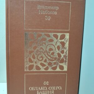 Облако, озеро, башня. Романы и рассказы / Набоков Владимир