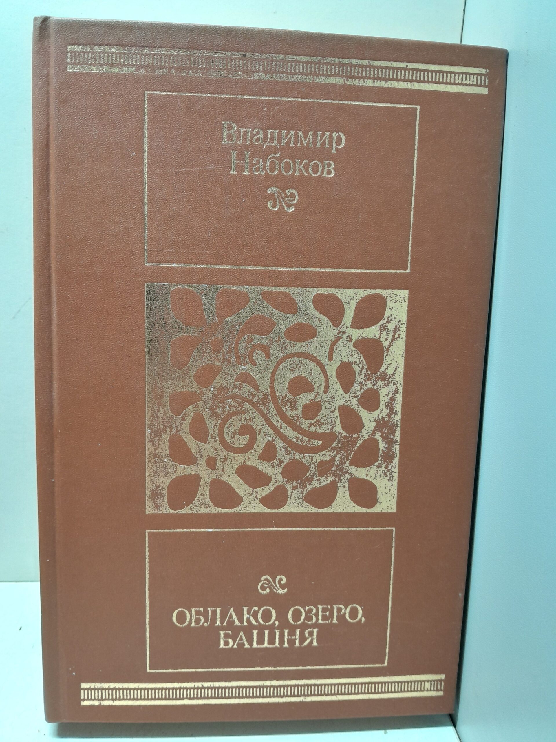 Облако, озеро, башня. Романы и рассказы / Набоков Владимир