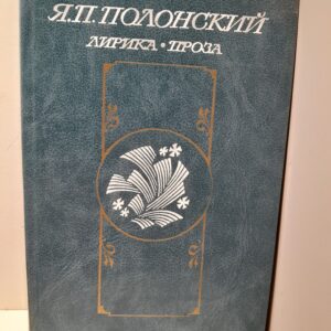 Я.П. Полонский / Лирика. Проза