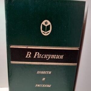 В.Г. Распутин / Повести и рассказы