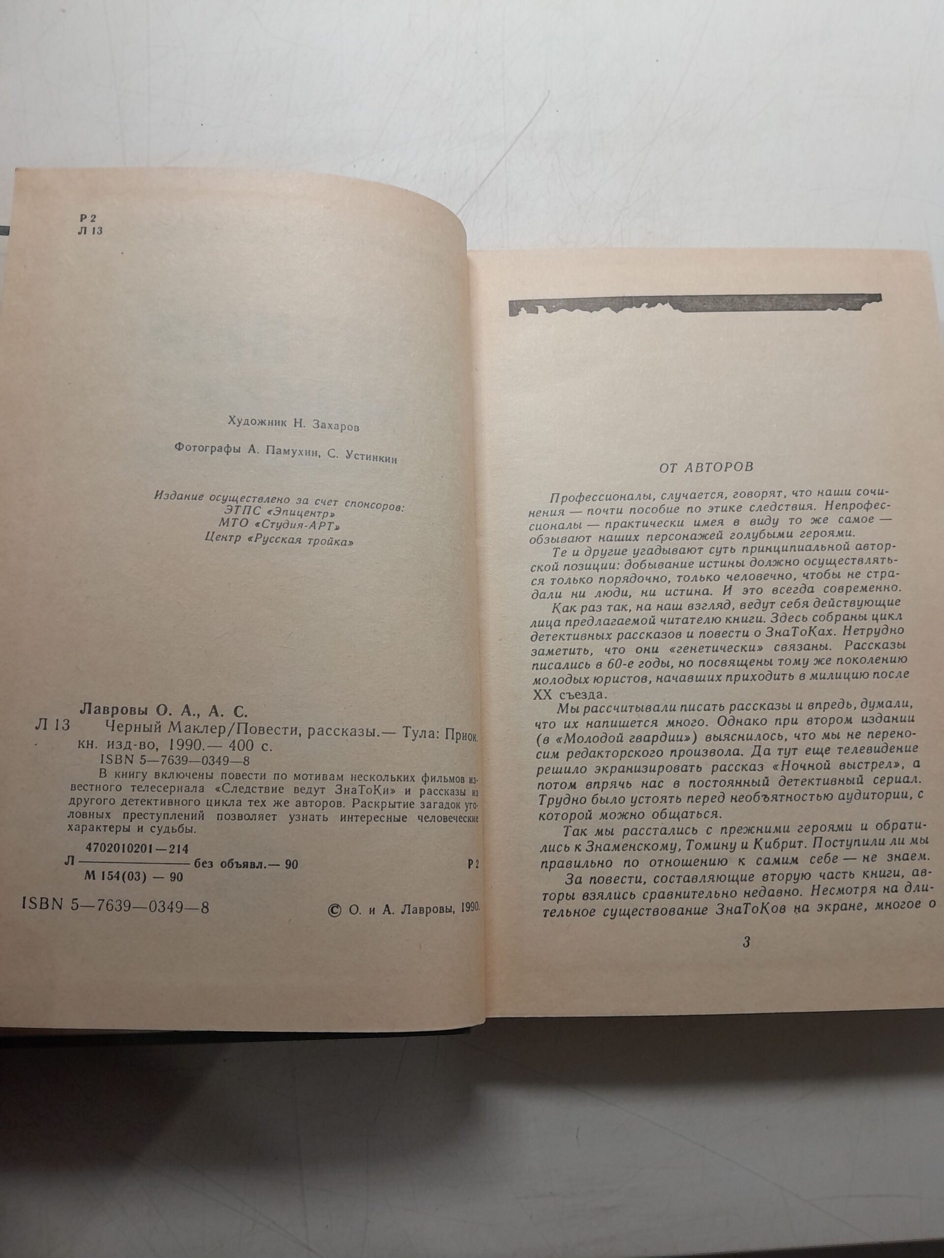 Черный маклер / Лавров Александр, Лаврова Ольга — изображение 3