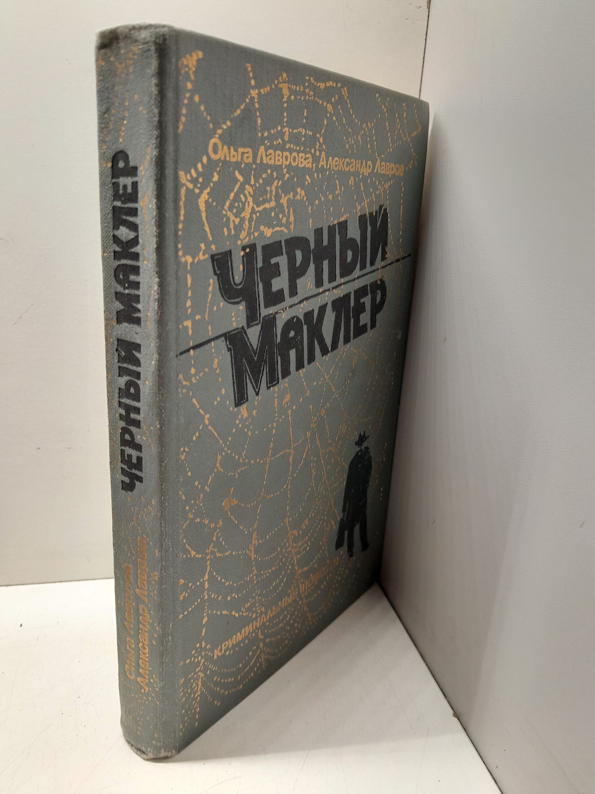 Черный маклер / Лавров Александр, Лаврова Ольга — изображение 2