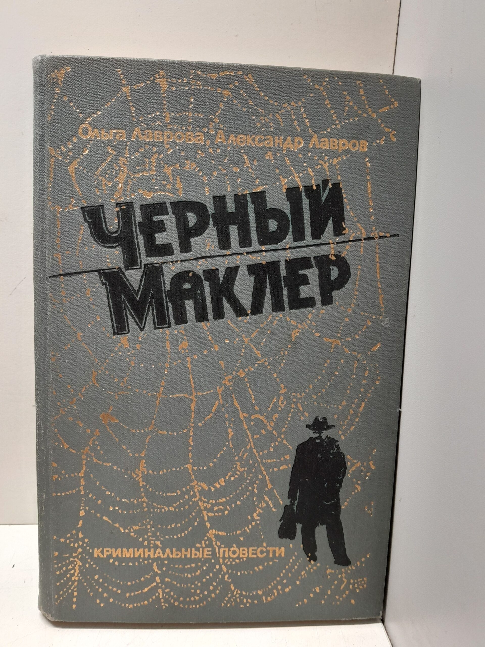Черный маклер / Лавров Александр, Лаврова Ольга