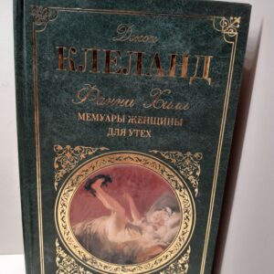 Клеланд Д., Конгрив У. / Фанни Хилл: мемуары женщины для утех. Двойная игра. Любовь за любовь. Так поступают в свете