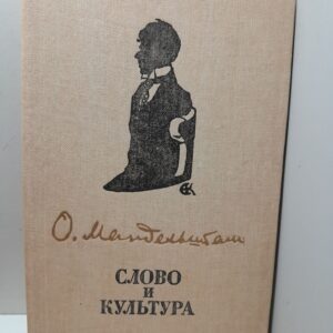 Слово и культура / О.Э. Мандельштам