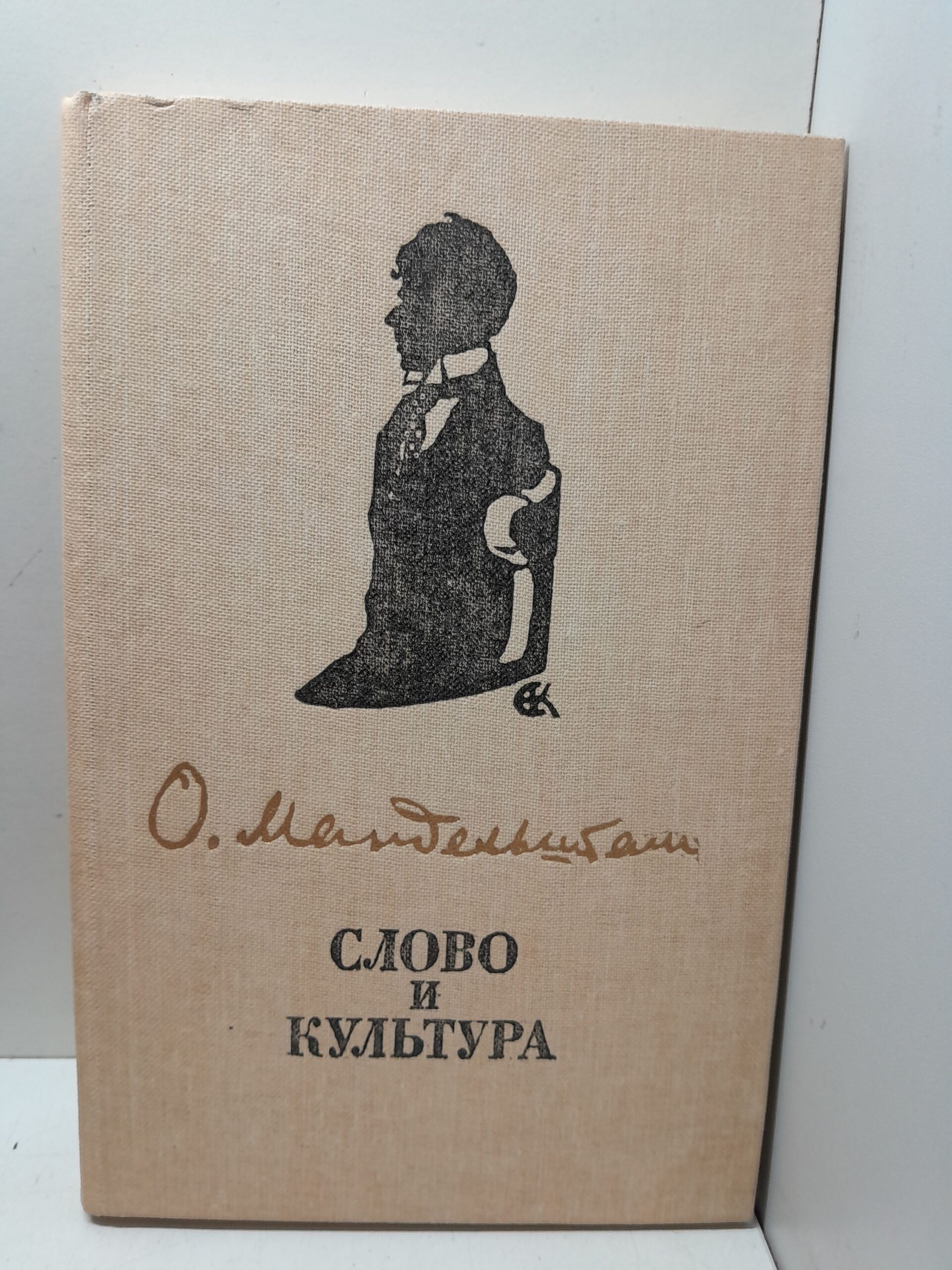 Слово и культура / О.Э. Мандельштам