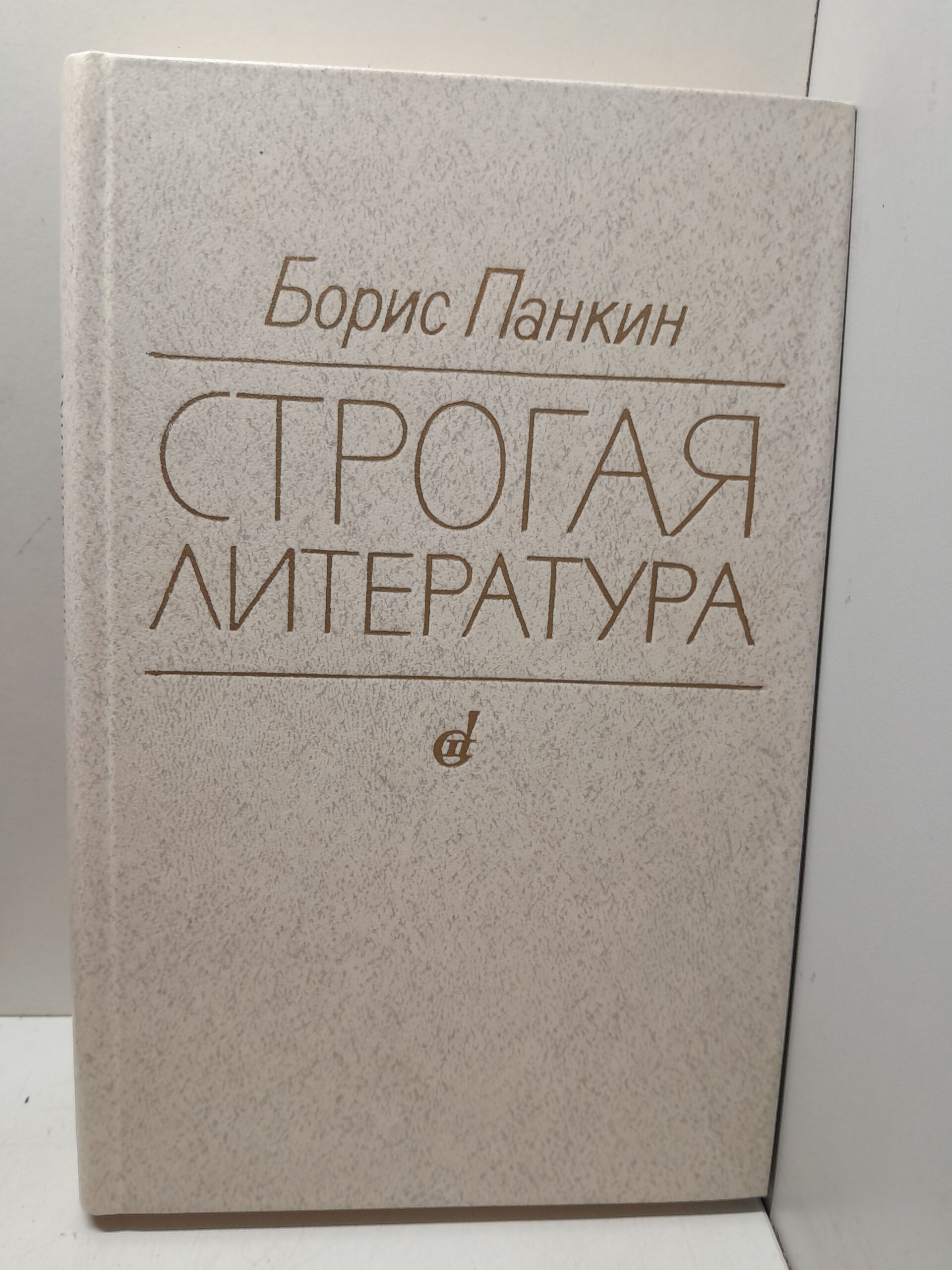 Панкин Б. / Строгая литература. Литературно-критические статьи и очерки