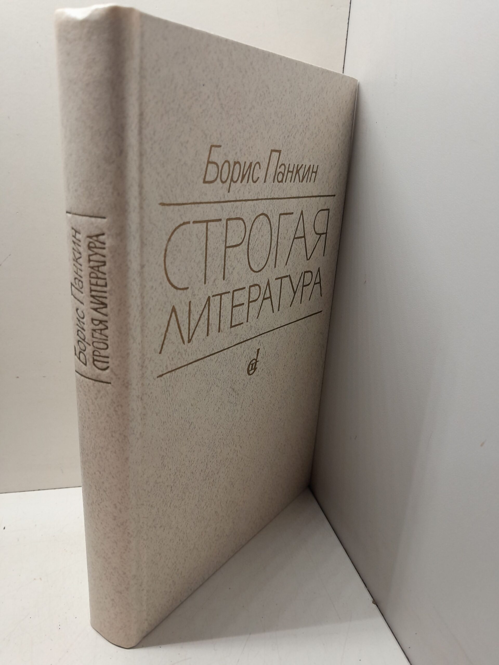 Панкин Б. / Строгая литература. Литературно-критические статьи и очерки — изображение 2