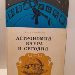 Астрономия вчера и сегодня / И.А. Климишин
