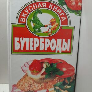 Бутерброды / С. Литвиненко
