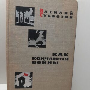 Как кончаются войны / В. Субботин