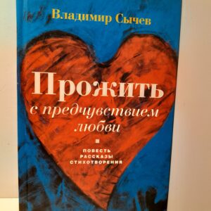 Прожить с предчувствием любви / В. Сычев