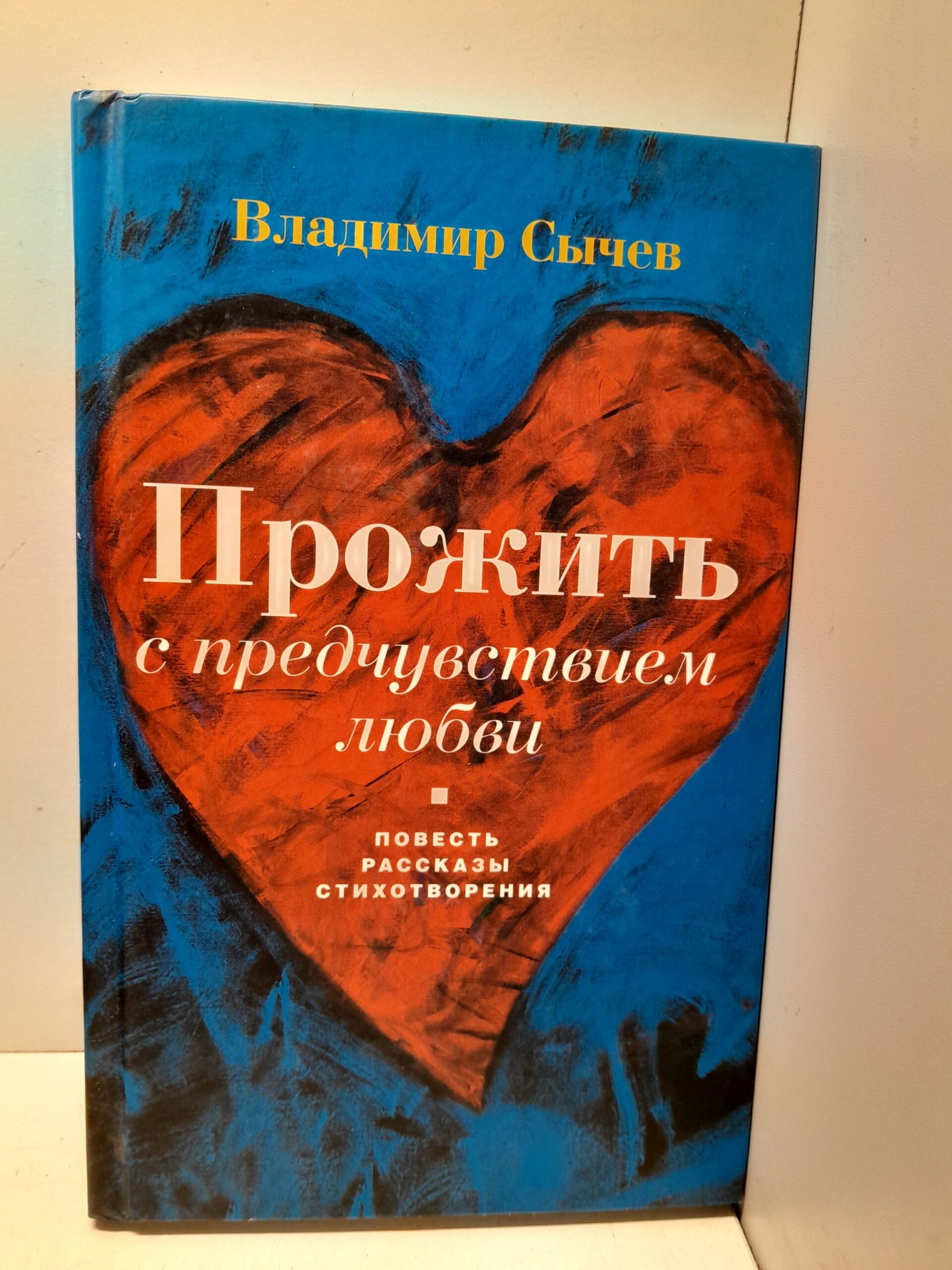 Прожить с предчувствием любви / В. Сычев
