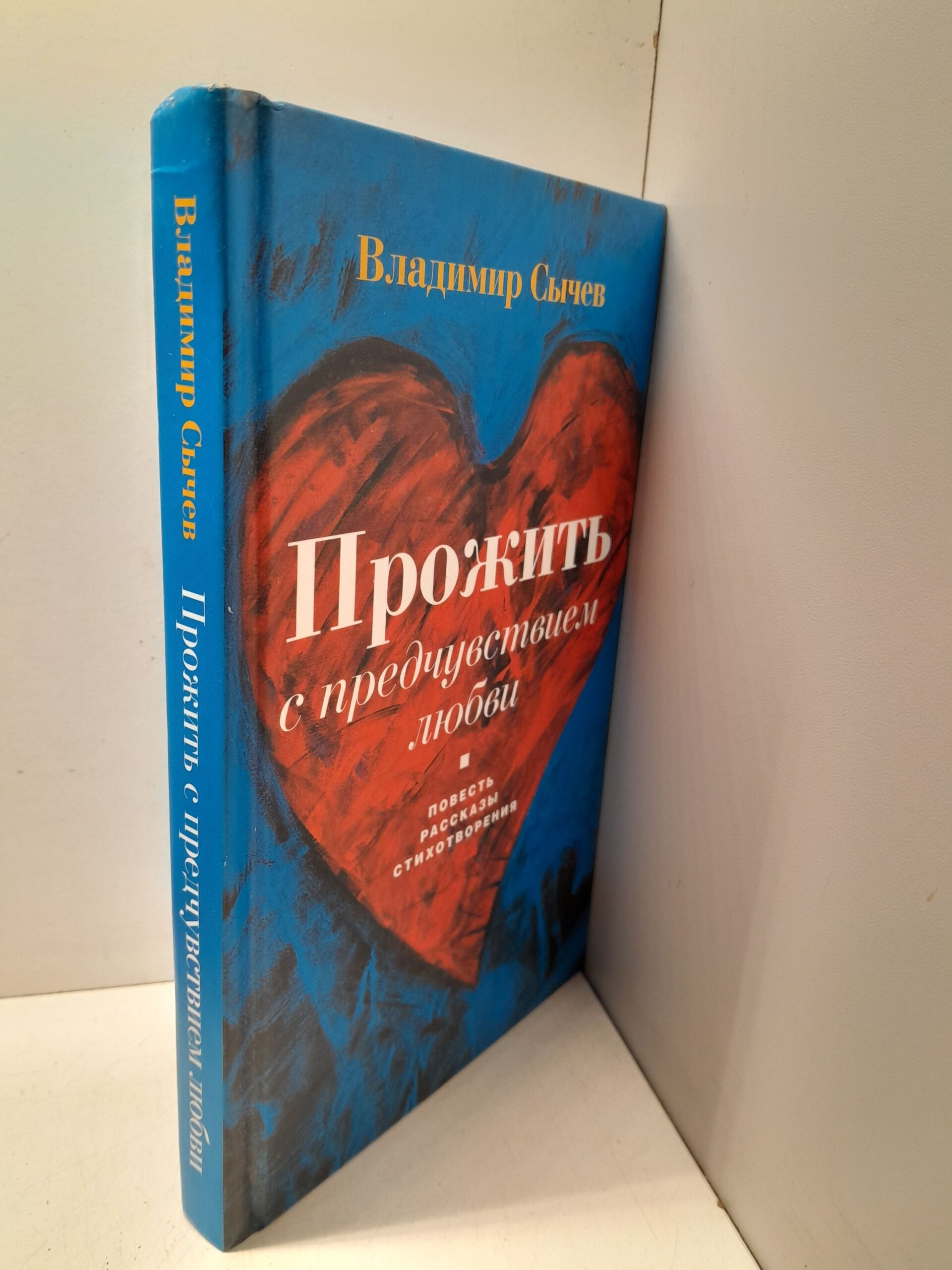 Прожить с предчувствием любви / В. Сычев — изображение 2