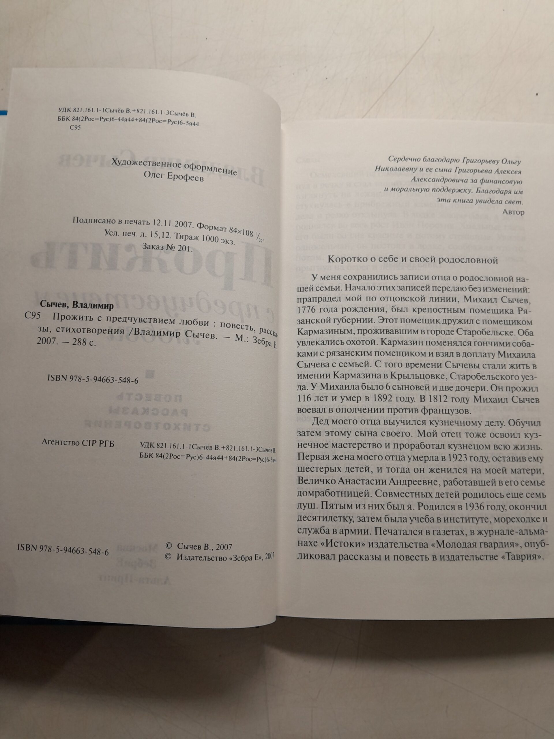 Прожить с предчувствием любви / В. Сычев — изображение 3