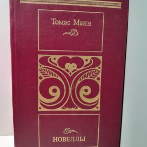 Томас Манн / Новеллы