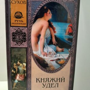 Княжий удел / Сухов Евгений