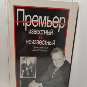 Премьер известный и неизвестный. Воспоминания о А.Н. Косыгине / Фетисов Т.И.