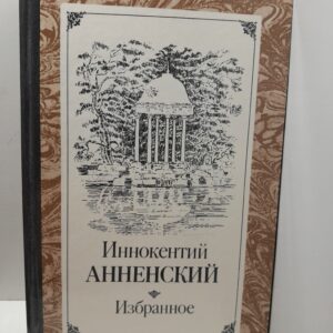 Иннокентий Анненский / Избранное