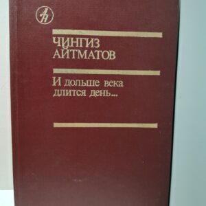 И дольше века длится день / Чингиз Айтматов