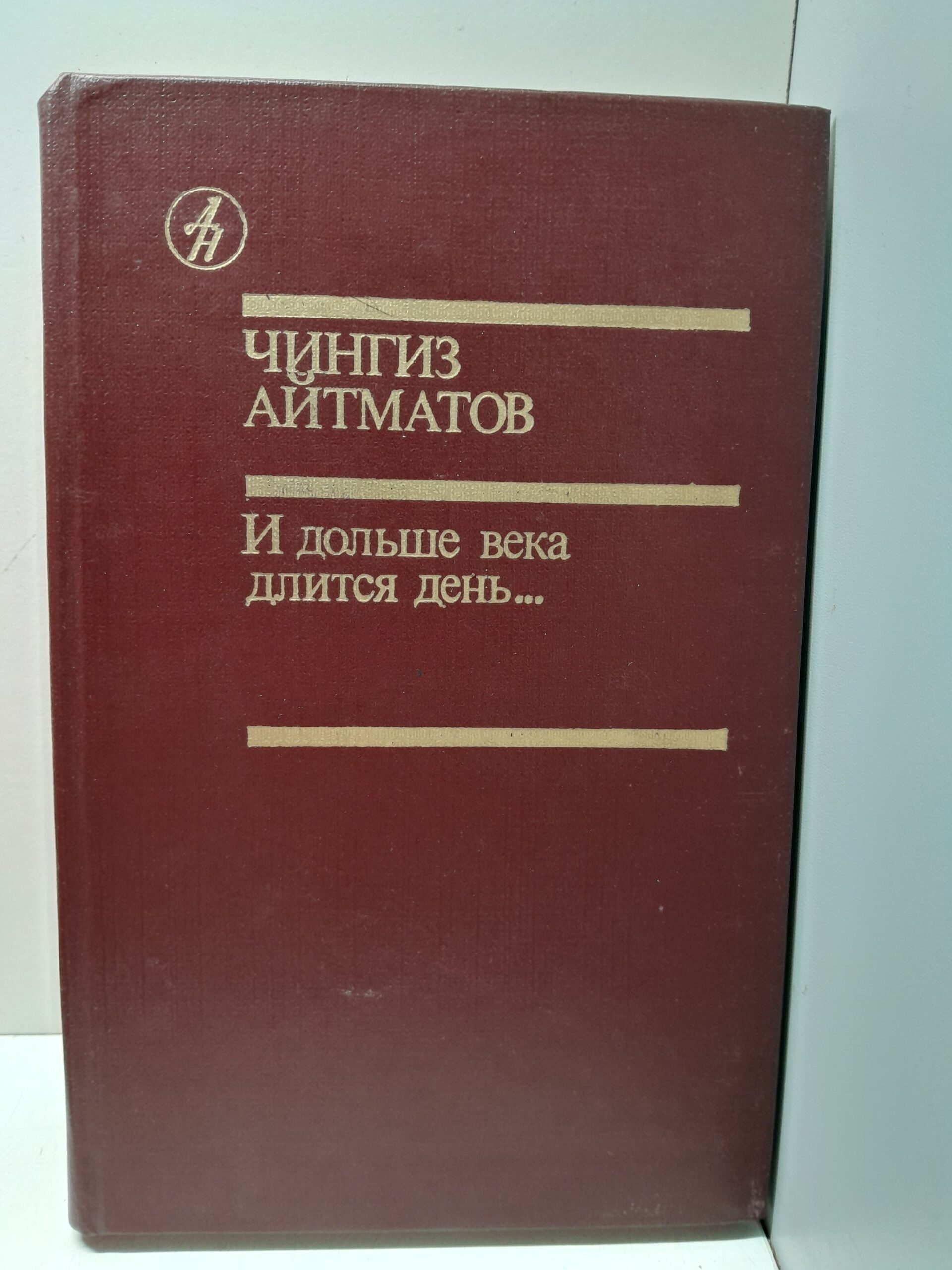 И дольше века длится день / Чингиз Айтматов