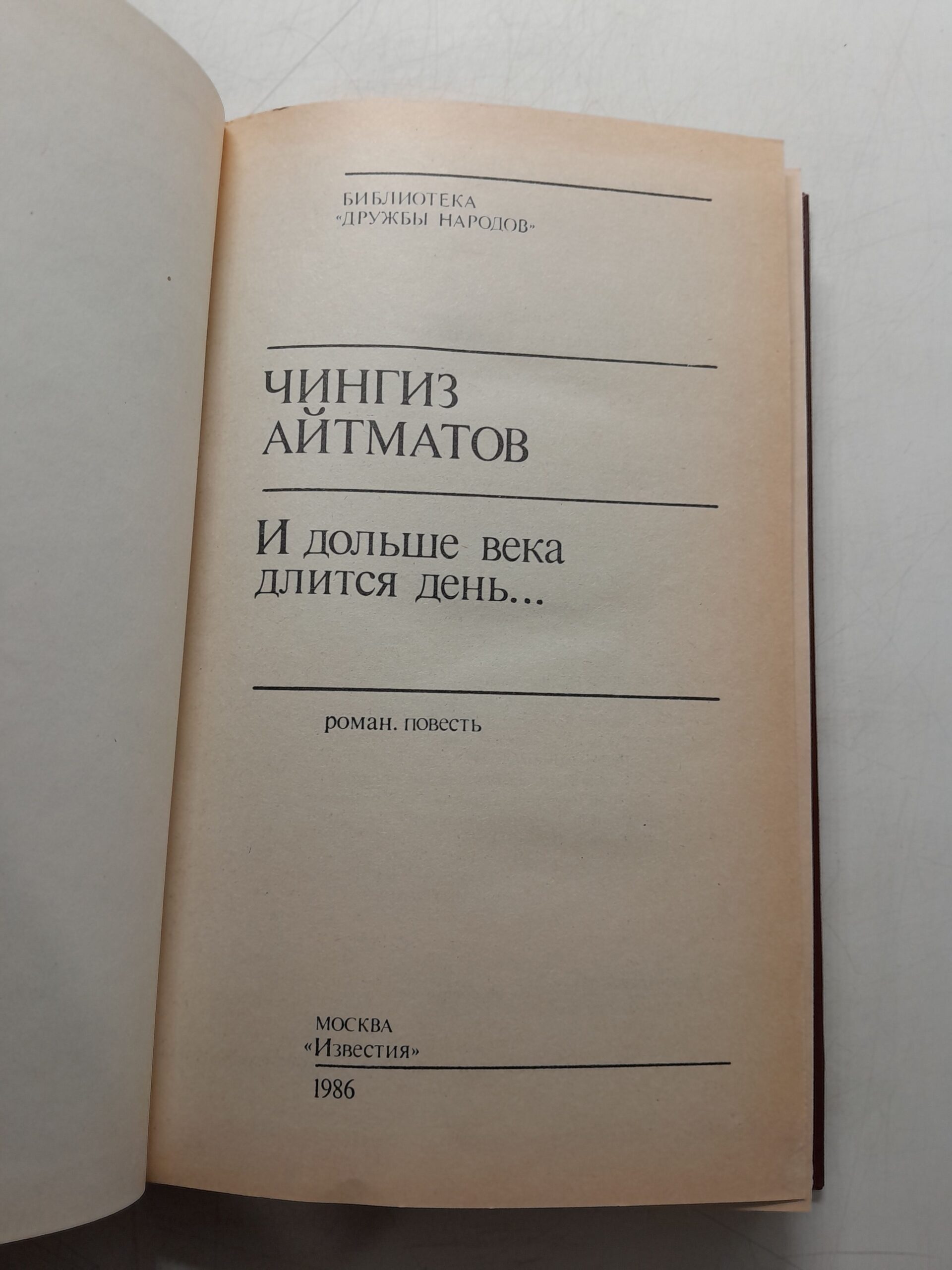 И дольше века длится день / Чингиз Айтматов — изображение 3