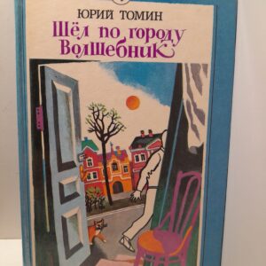 Шел по городу волшебник / Томин Юрий