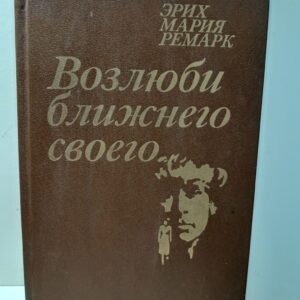 Возлюби ближнего своего / Ремарк Эрих Мария