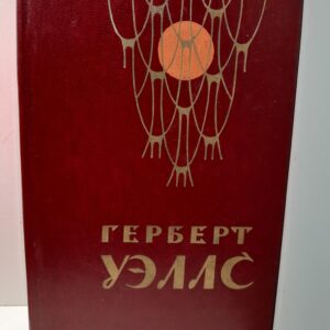 Человек-невидимка. Война миров. Рассказы / Герберт Уэллс