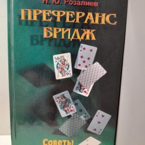Преферанс. Бридж / Розалиев Николай