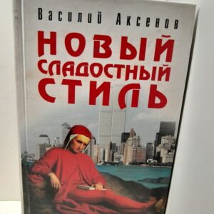 Новый сладостный стиль / Аксенов Василий