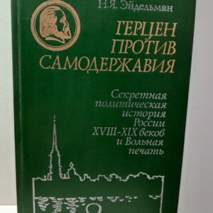 Эйдельман Н.Я. / Герцен против самодержавия: Секретная политическая история России XVIII-XIX вв. и Вольная печать