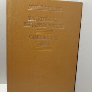Карнович Евгений / Мальтийские рыцари в России. Самозваные дети. Исторические повести из времен императора Павла I и императрицы Екатерины II