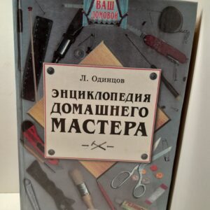 Энциклопедия домашнего мастера / Одинцов Л. Г.