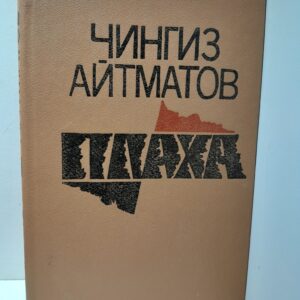 Плаха / Чингиз Айтматов