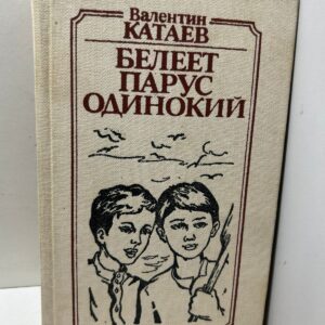 Катаев Валентин. Белеет парус одинокий