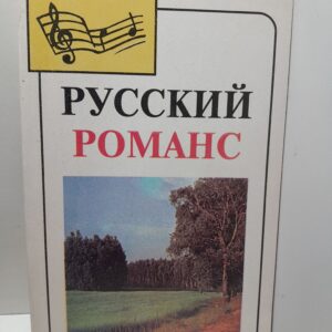 Русский романс / О.С. Дзюбинская