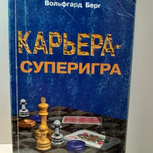 Берг Вольфгард / Карьера - суперигра. Нетривиальные советы на каждый день