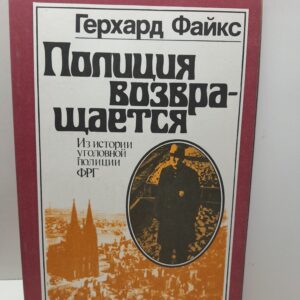 Файкс Герхард / Полиция возвращается. Из истории уголовной полиции ФРГ