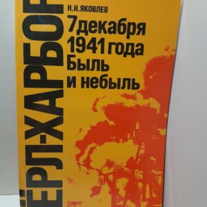 Перл-Харбор. 7 декабря 1941 года. Быль или небыль / Яковлев Николай